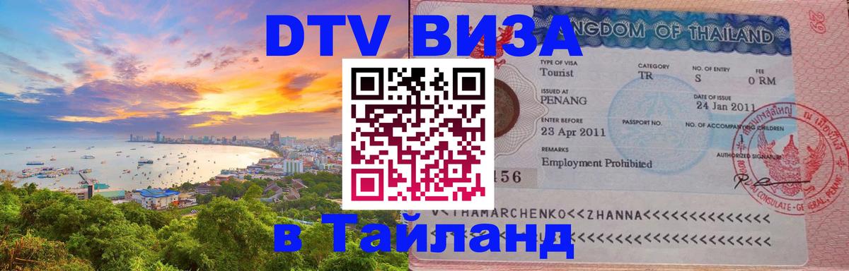 Стоимость и условия DTV визы — оформление в Таиланд под ключ - 05.12.2025 